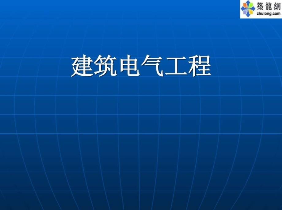 建筑电气安装培训讲义_第1页