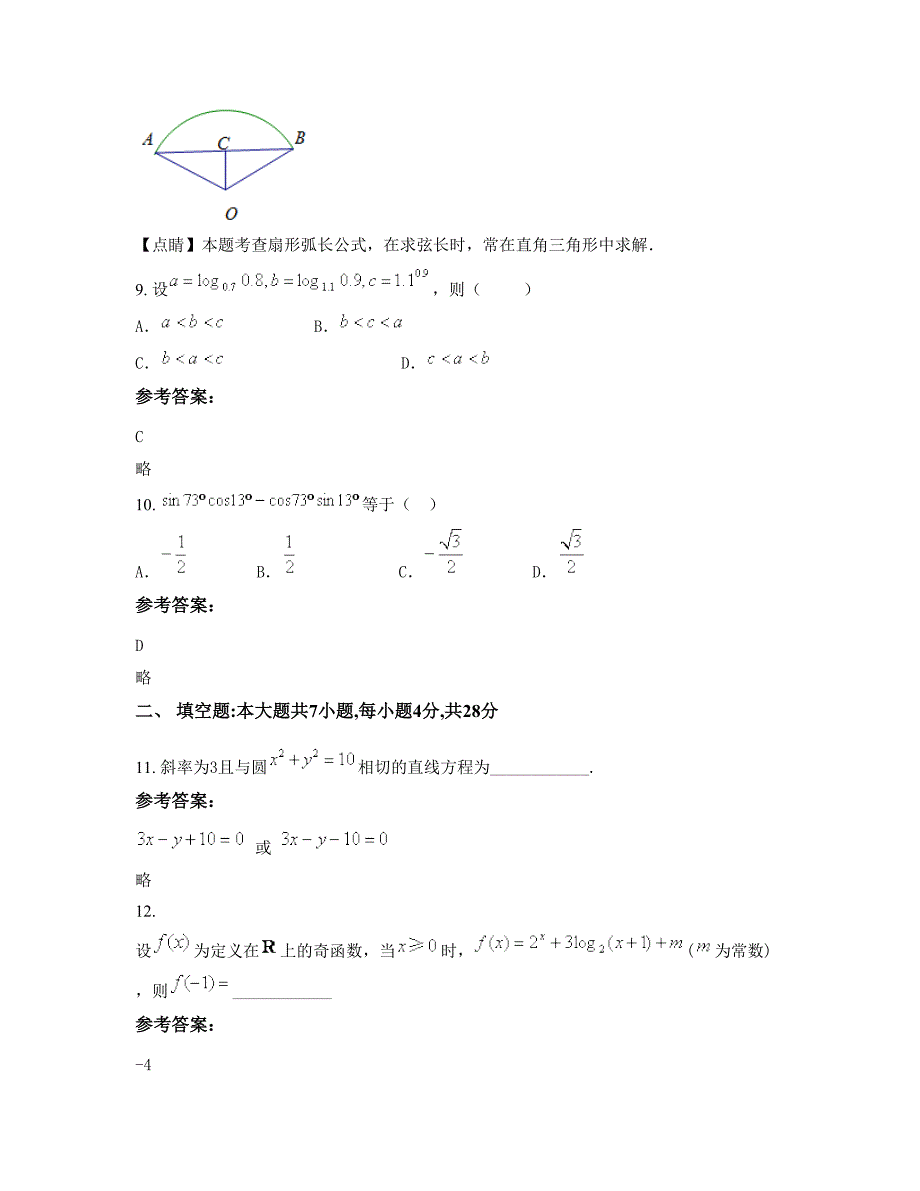 河南省南阳市张桥乡第一中学高一数学理上学期摸底试题含解析_第4页