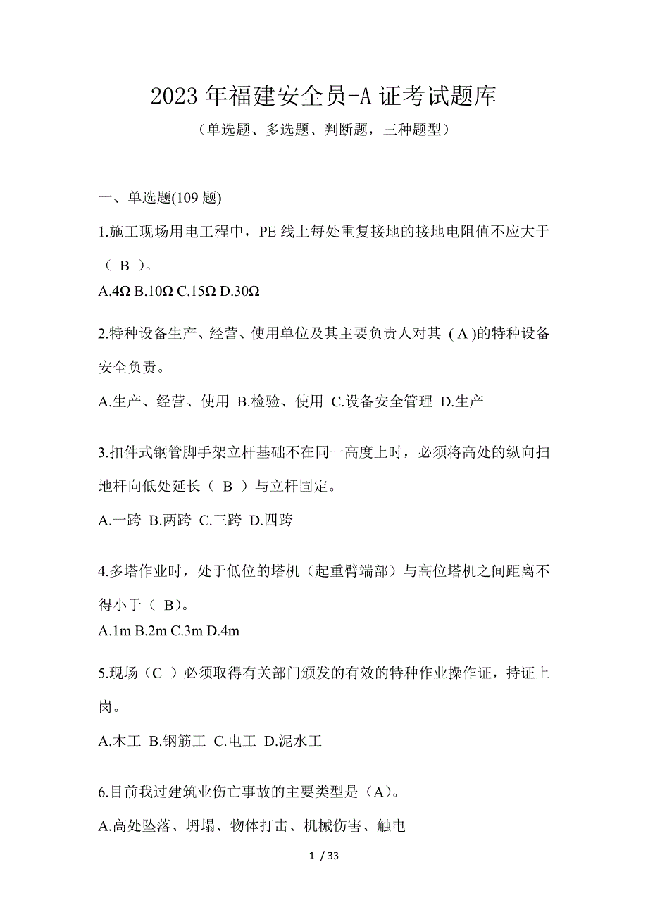 2023年福建安全员-A证考试题库_第1页