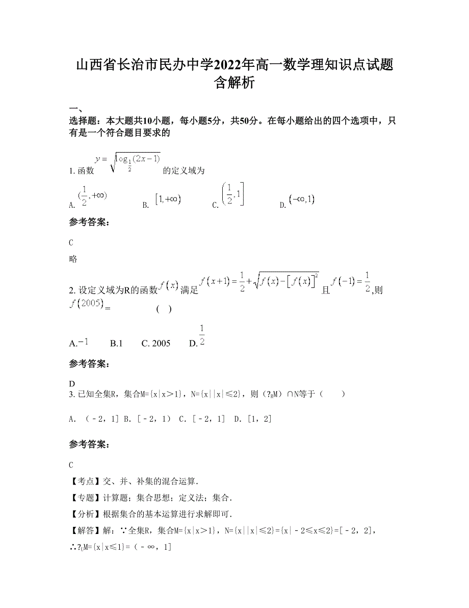 山西省长治市民办中学2022年高一数学理知识点试题含解析_第1页