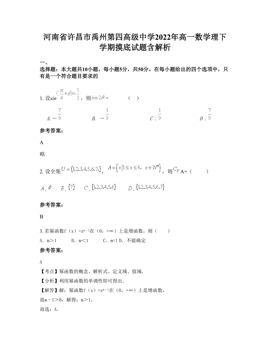 河南省许昌市禹州第四高级中学2022年高一数学理下学期摸底试题含解析_第1页