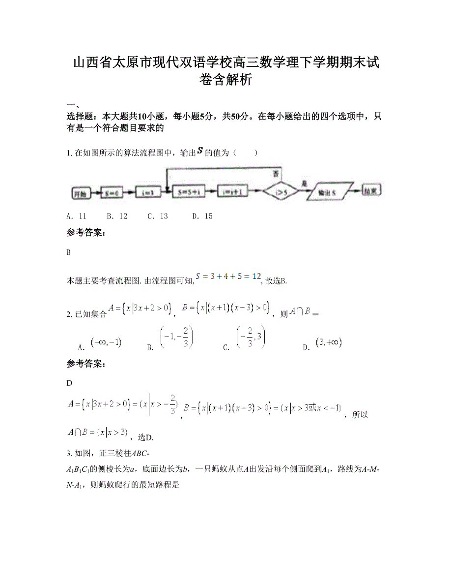 山西省太原市现代双语学校高三数学理下学期期末试卷含解析_第1页