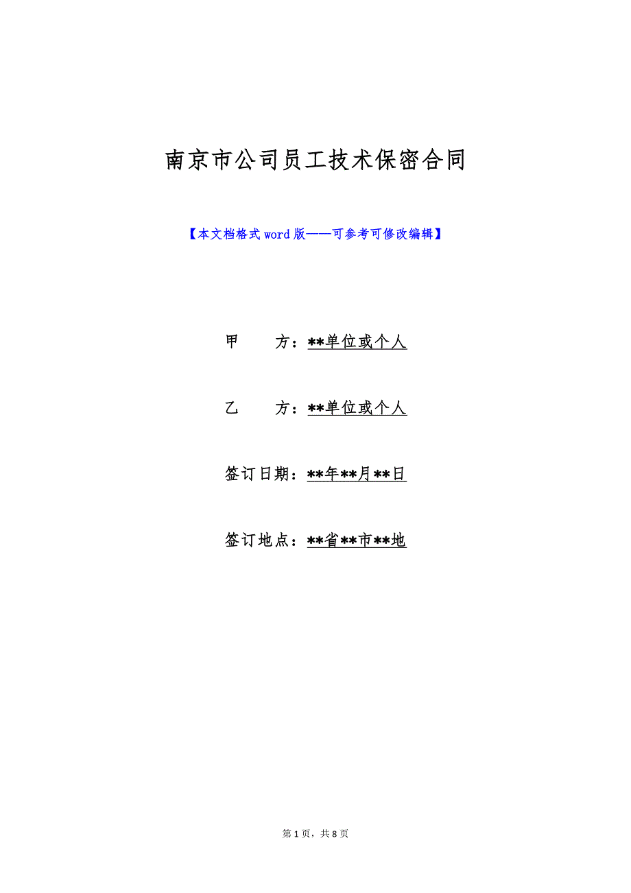 南京市公司员工技术保密合同（标准版）_第1页