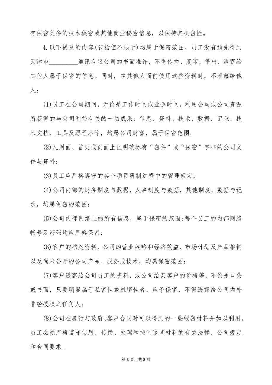 南京市公司员工技术保密合同（标准版）_第3页