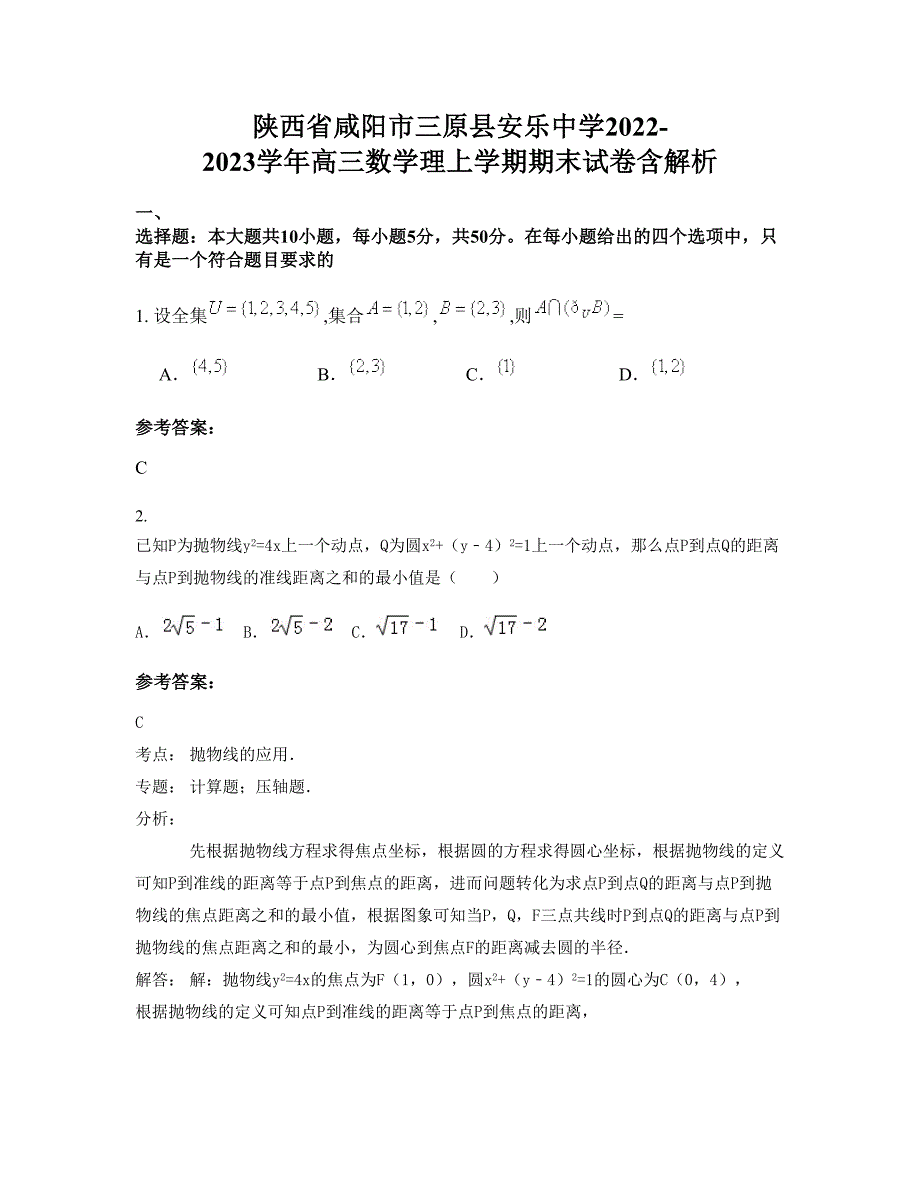 陕西省咸阳市三原县安乐中学2022-2023学年高三数学理上学期期末试卷含解析_第1页