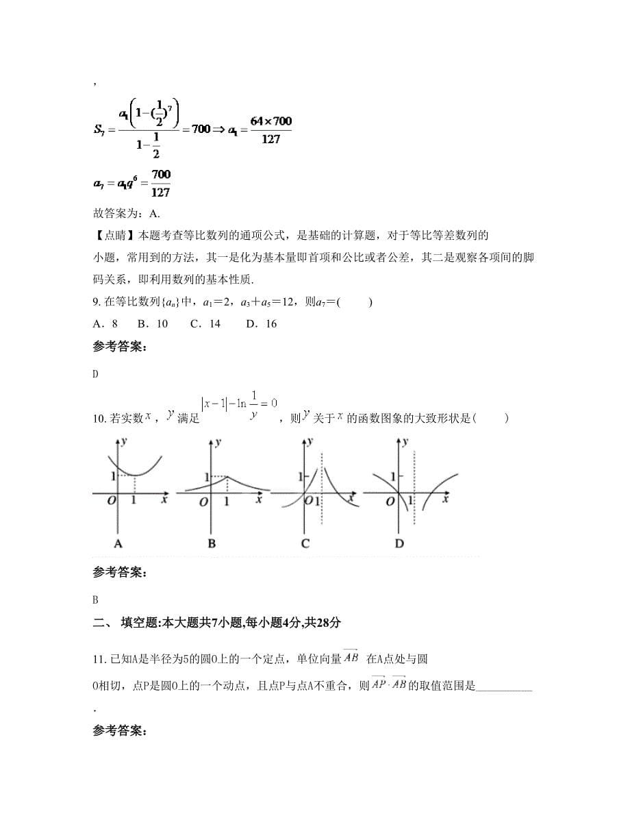 2022年河北省廊坊市固安县牛驼镇中学高一数学理联考试卷含解析_第5页