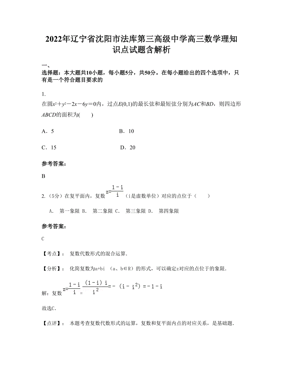 2022年辽宁省沈阳市法库第三高级中学高三数学理知识点试题含解析_第1页