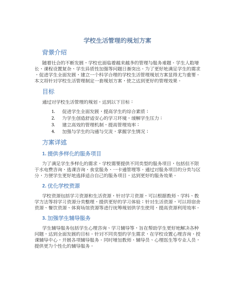 学校生活管理的规划方案_第1页