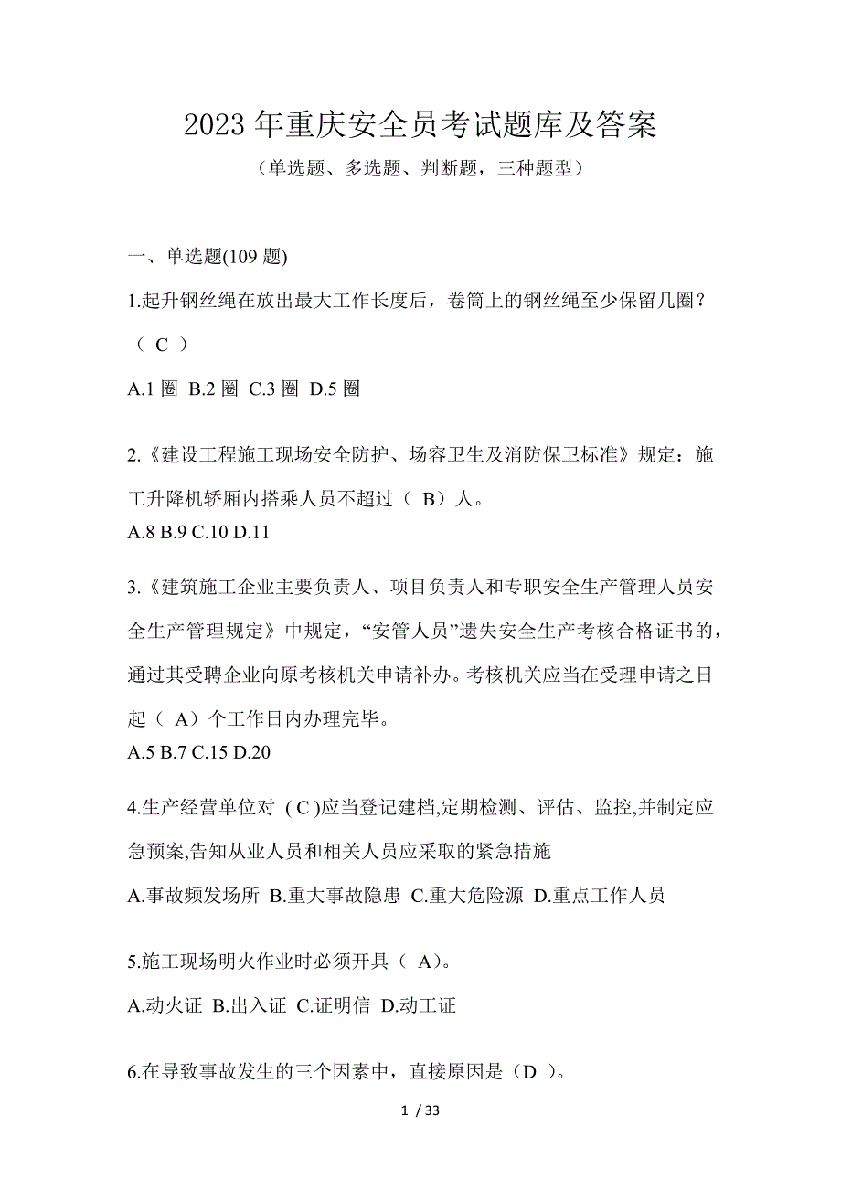 2023年重庆安全员考试题库及答案_第1页