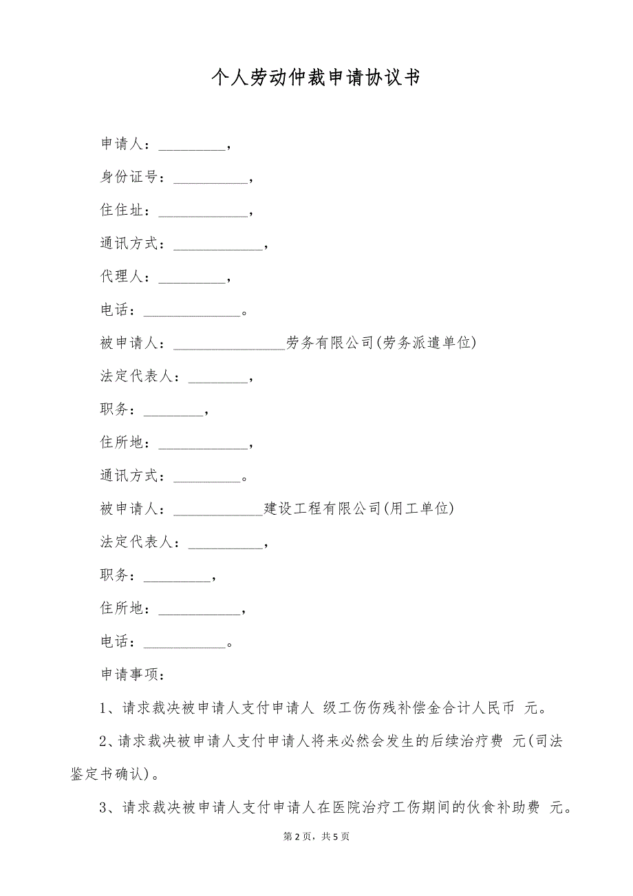 个人劳动仲裁申请协议书（标准版）_第2页