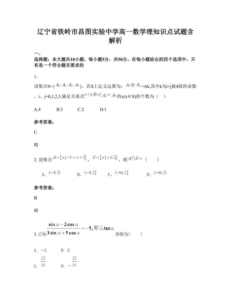 辽宁省铁岭市昌图实验中学高一数学理知识点试题含解析_第1页