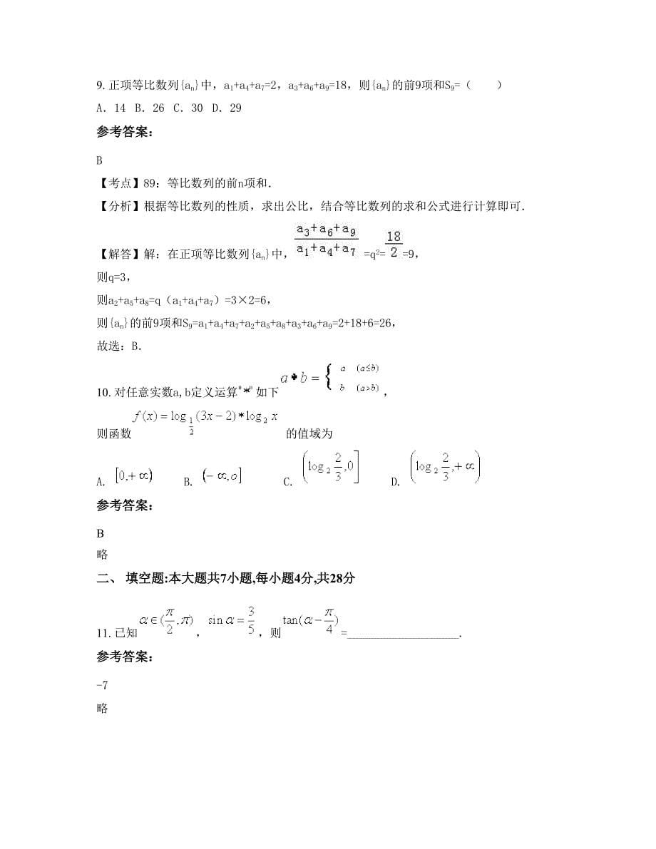 湖南省张家界市市永定区沙堤中学高三数学理上学期摸底试题含解析_第5页