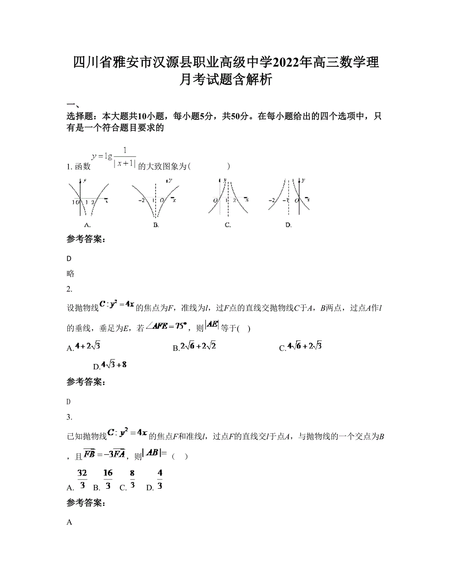 四川省雅安市汉源县职业高级中学2022年高三数学理月考试题含解析_第1页