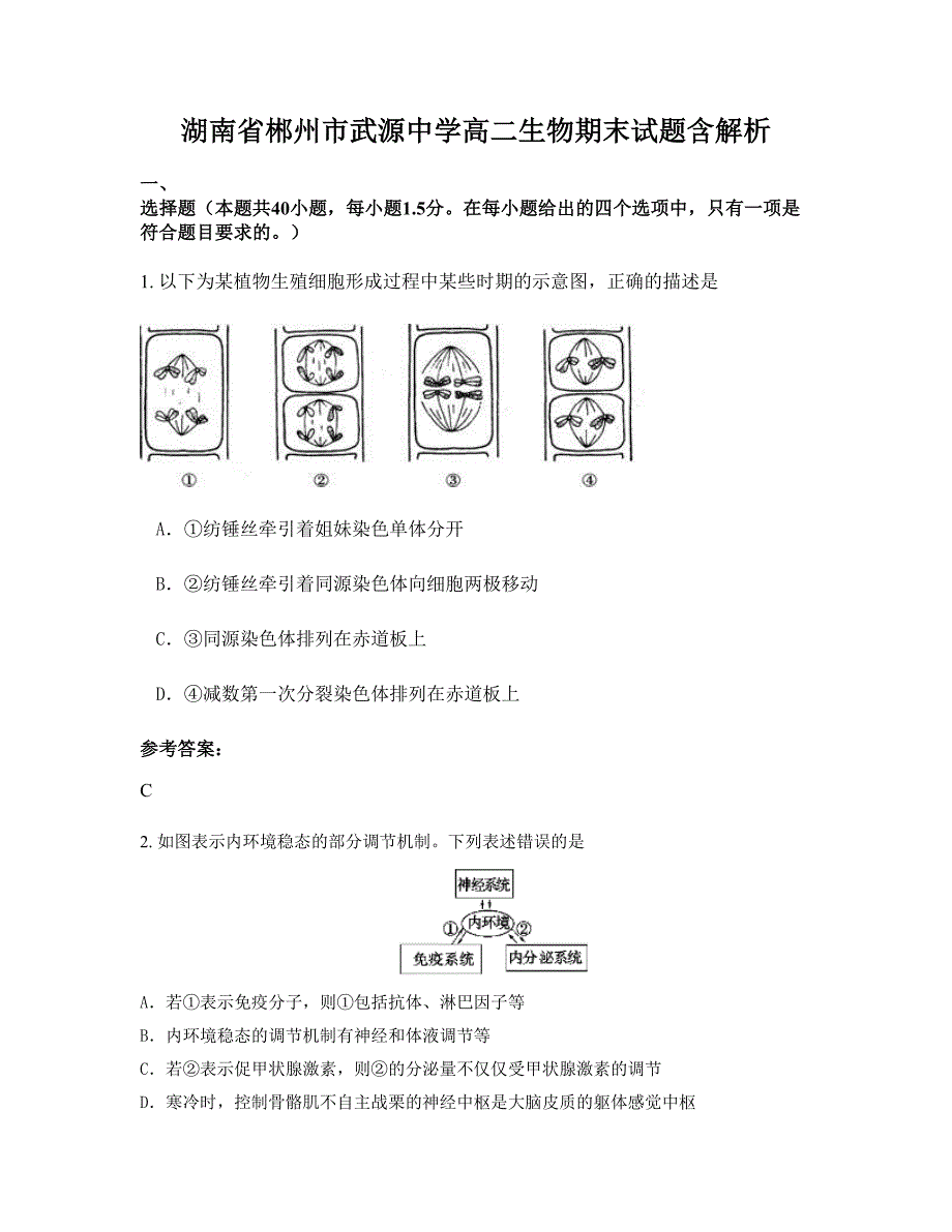 湖南省郴州市武源中学高二生物期末试题含解析_第1页