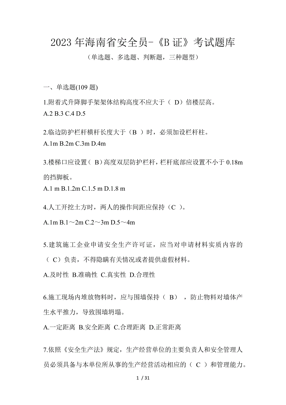 2023年海南省安全员-《B证》考试题库_第1页