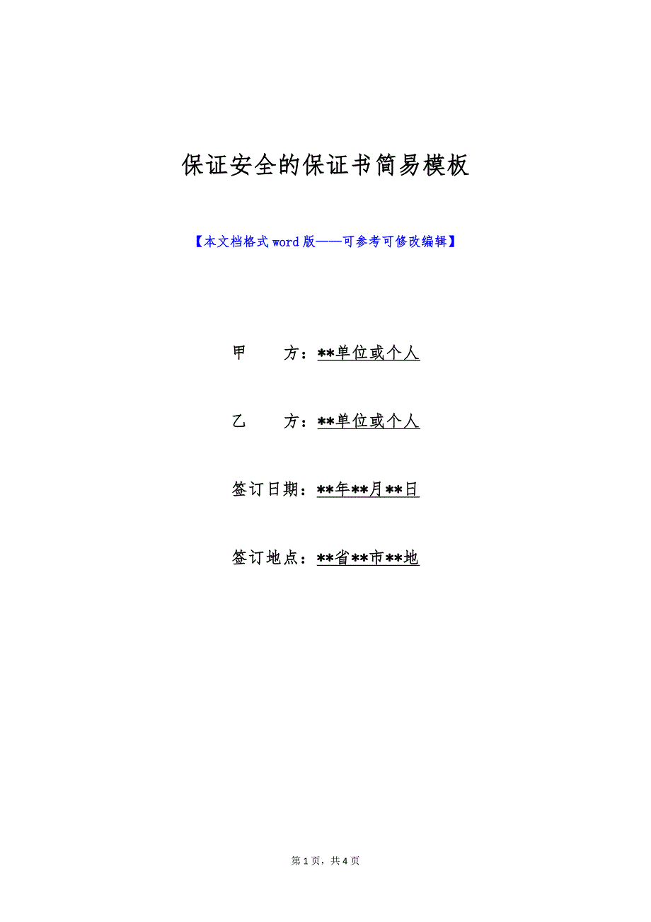 保证安全的保证书简易模板（标准版）_第1页