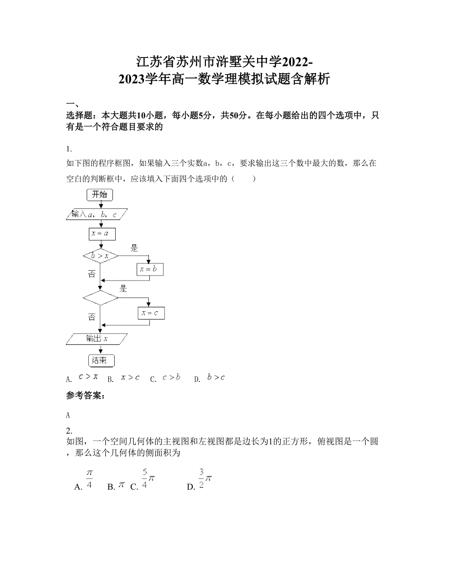 江苏省苏州市浒墅关中学2022-2023学年高一数学理模拟试题含解析_第1页