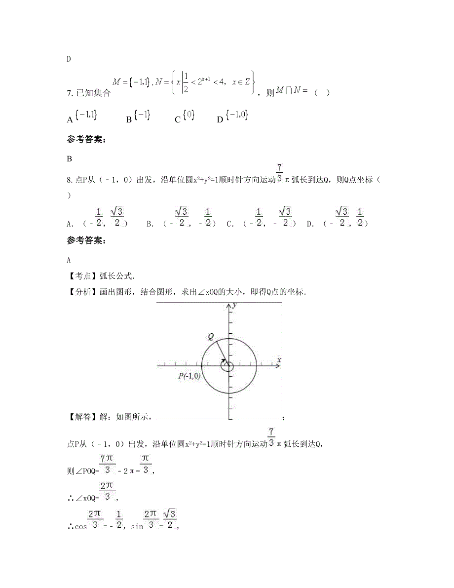 2022-2023学年湖南省株洲市中村民族中学高一数学理模拟试卷含解析_第4页