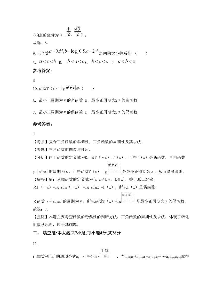 2022-2023学年湖南省株洲市中村民族中学高一数学理模拟试卷含解析_第5页