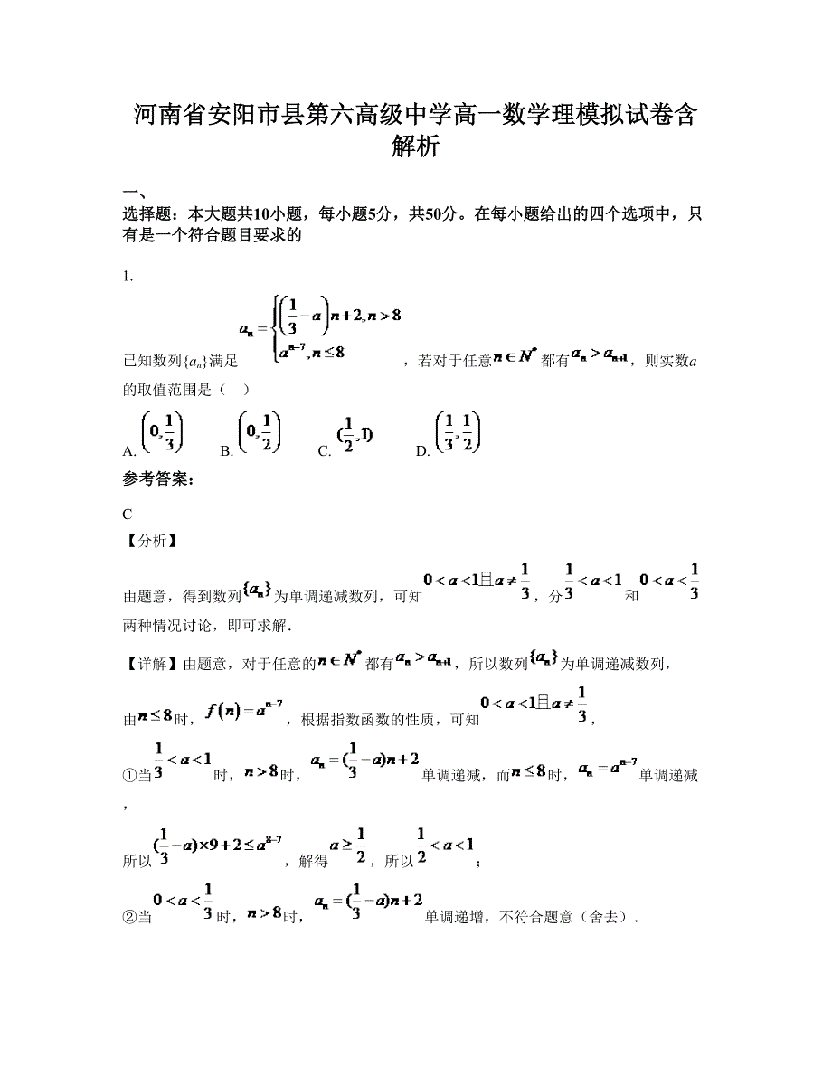 河南省安阳市县第六高级中学高一数学理模拟试卷含解析_第1页