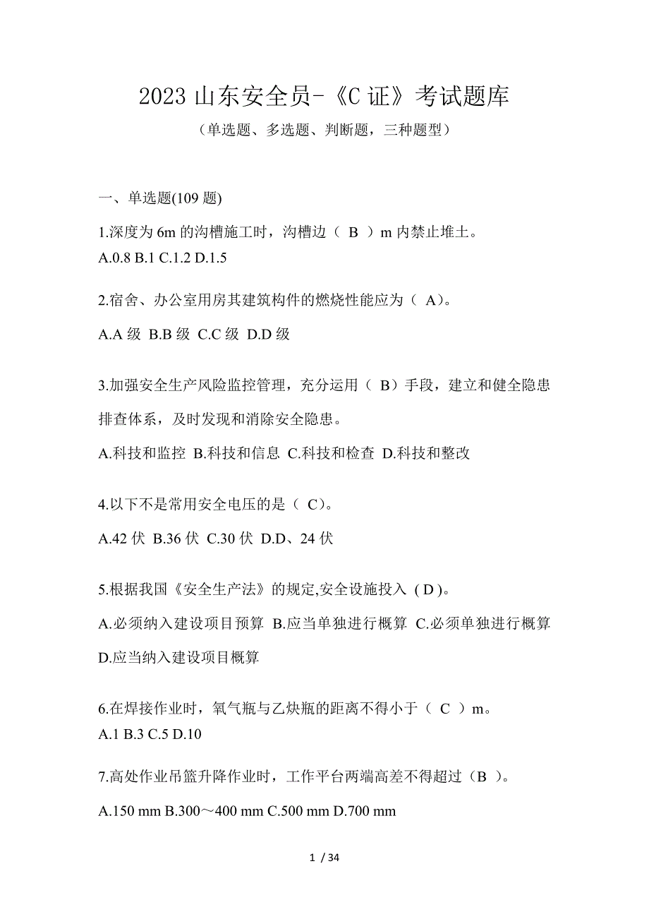 2023山东安全员-《C证》考试题库_第1页