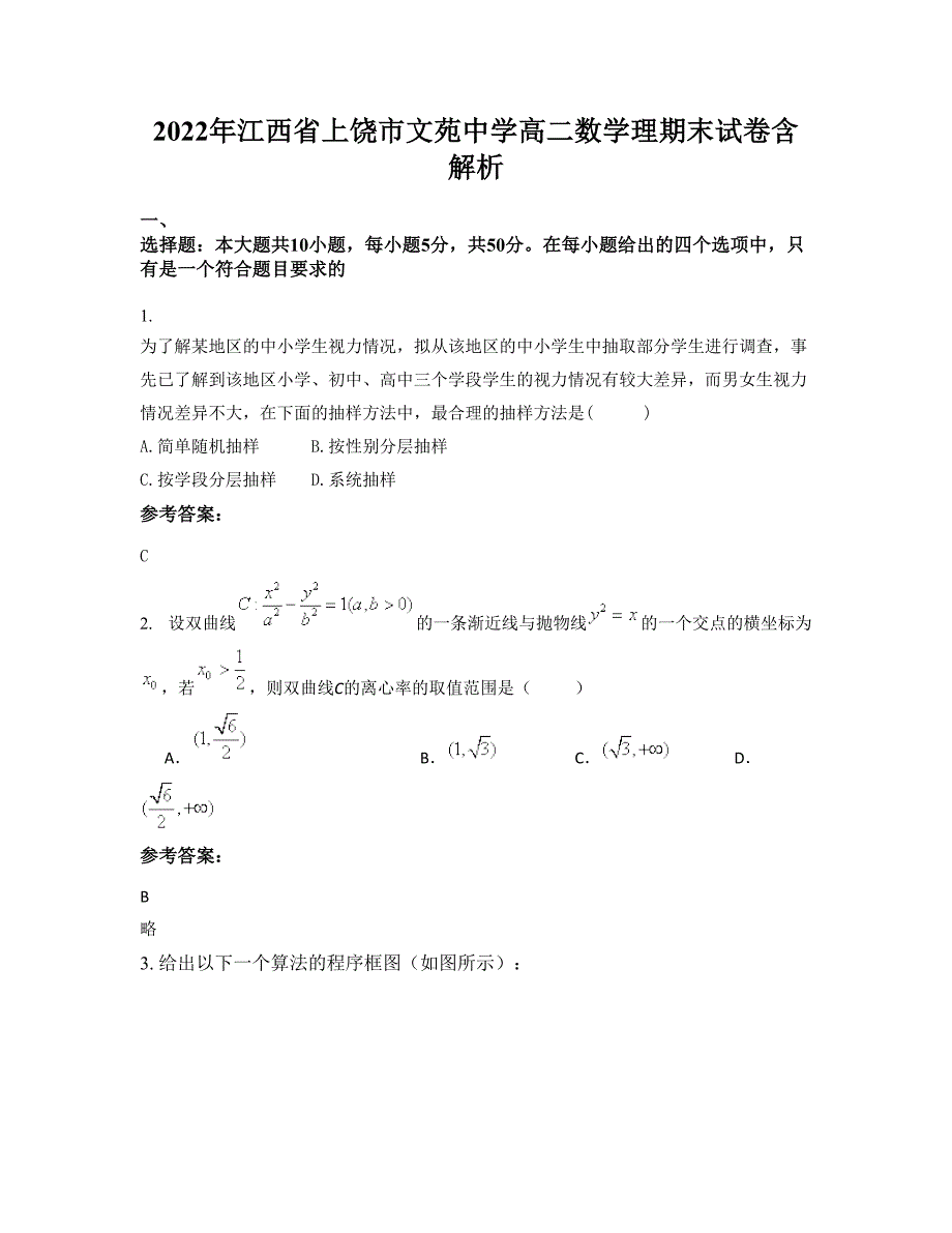 2022年江西省上饶市文苑中学高二数学理期末试卷含解析_第1页