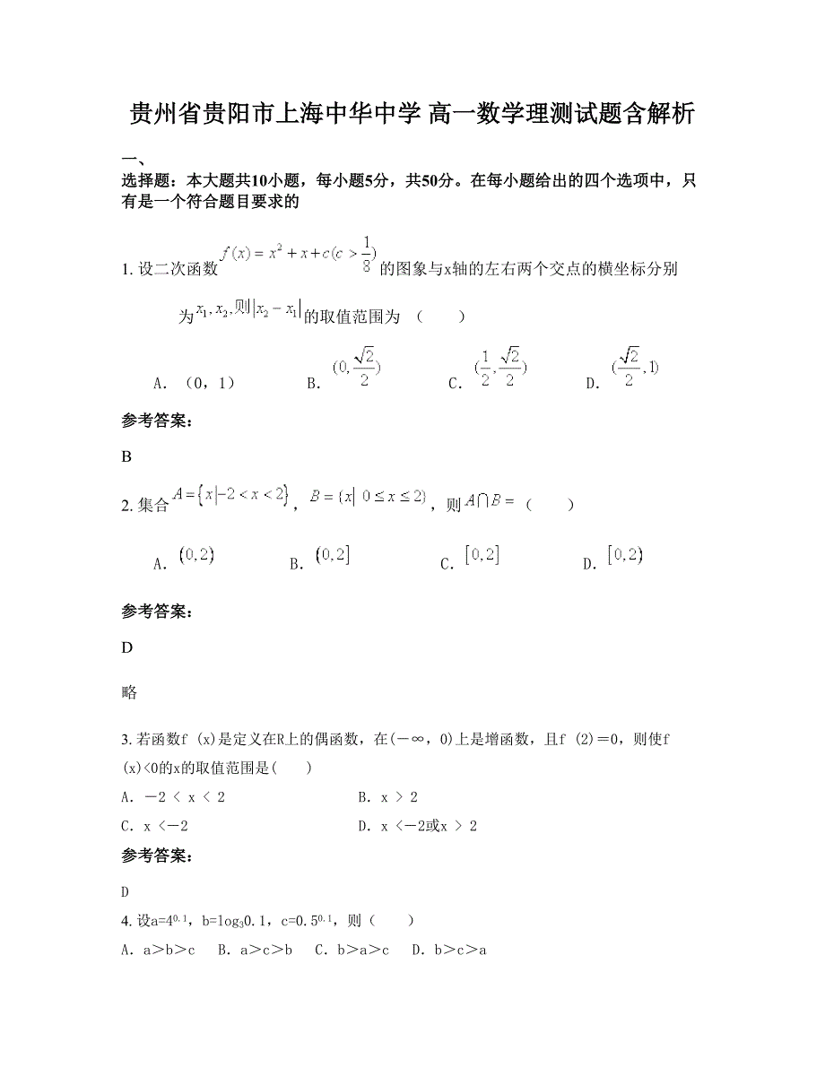 贵州省贵阳市上海中华中学 高一数学理测试题含解析_第1页