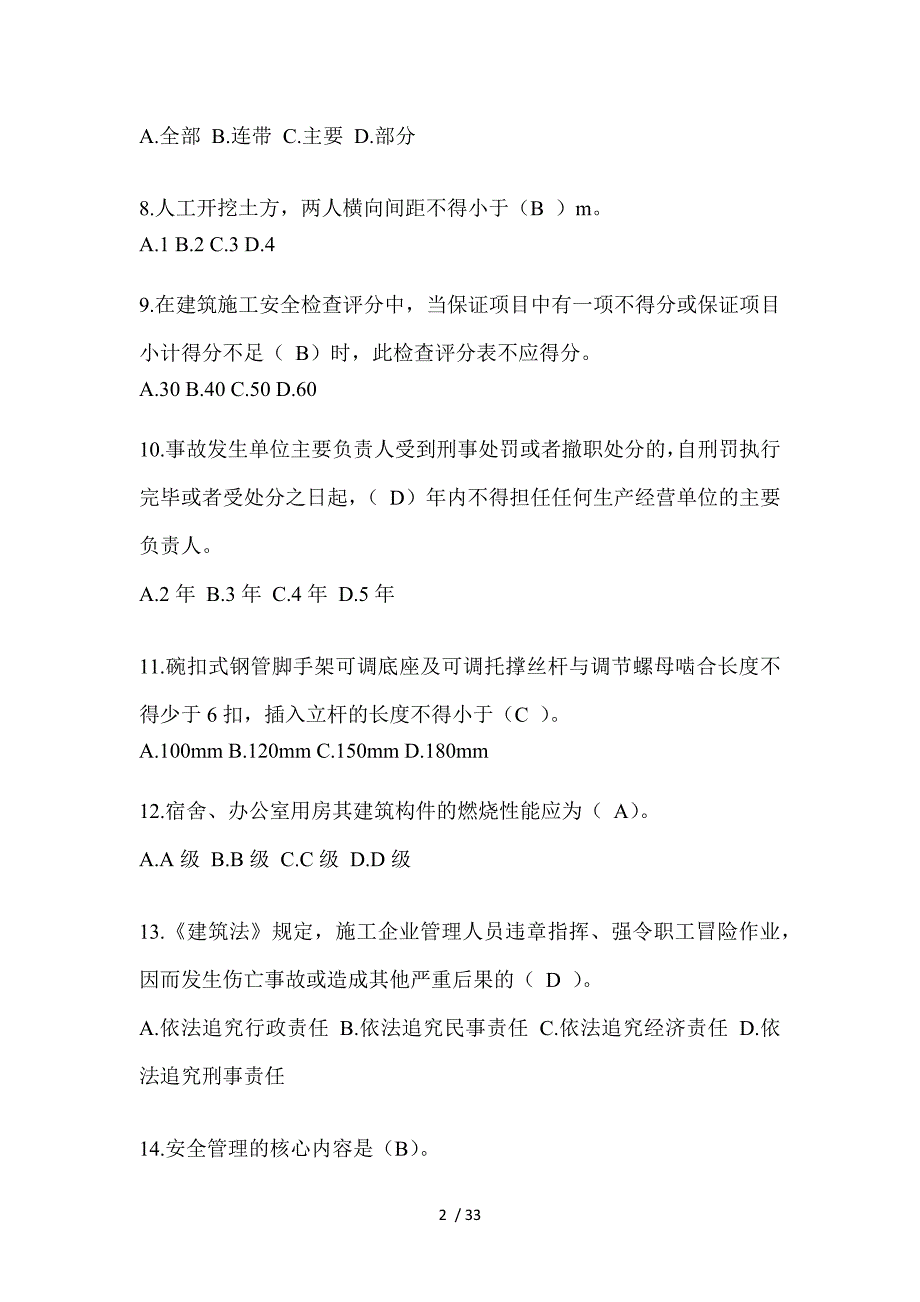 2023年山东省安全员B证考试题库（推荐）_第2页