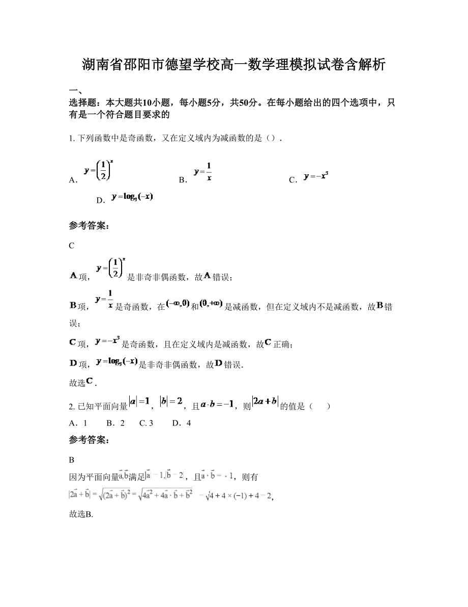 湖南省邵阳市德望学校高一数学理模拟试卷含解析_第1页