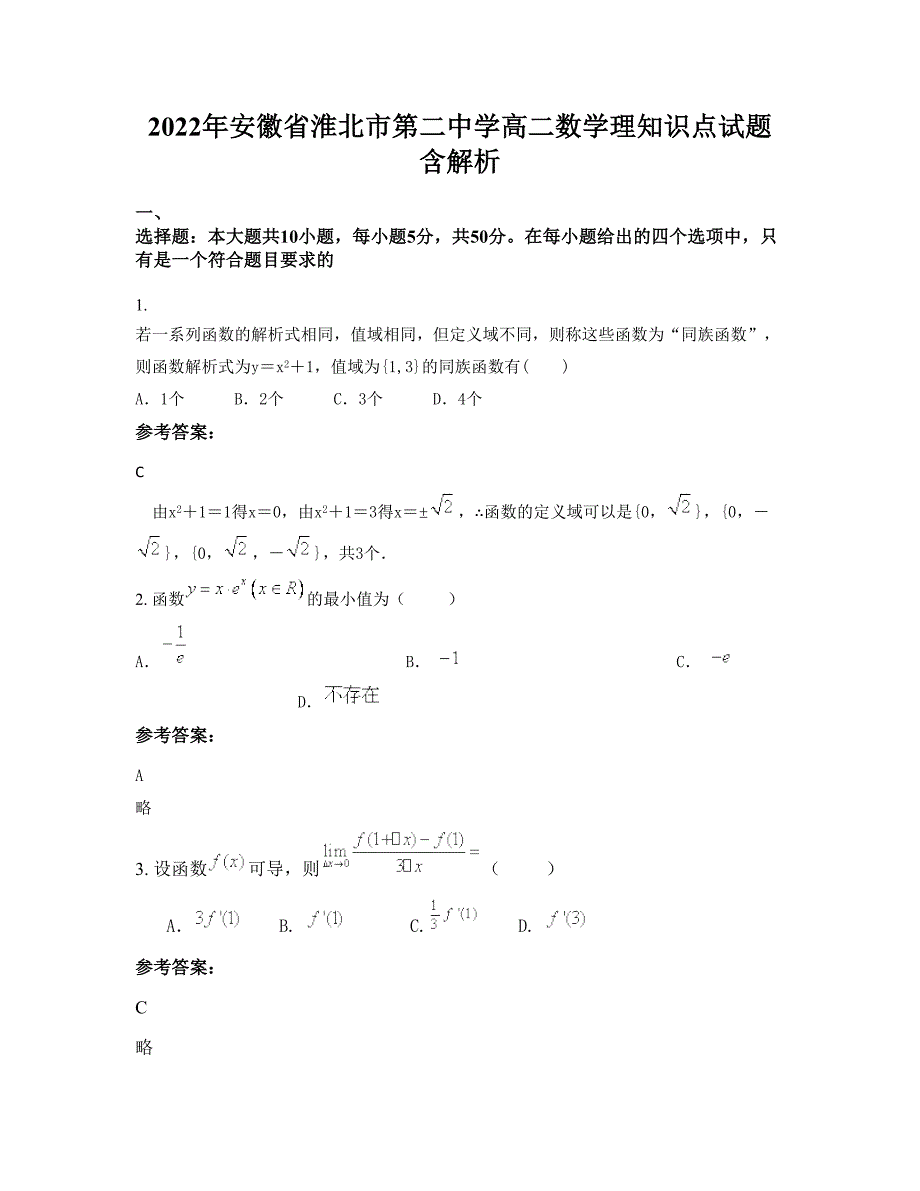 2022年安徽省淮北市第二中学高二数学理知识点试题含解析_第1页