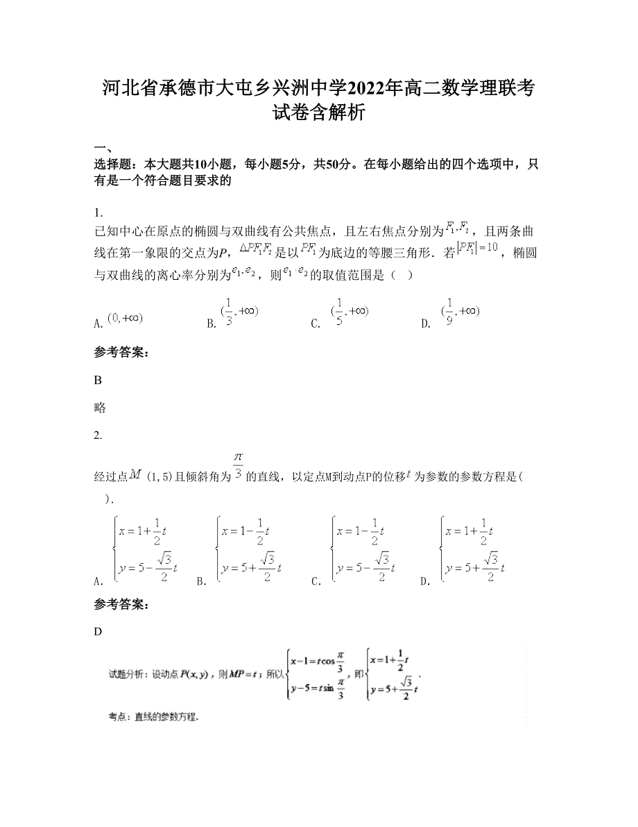 河北省承德市大屯乡兴洲中学2022年高二数学理联考试卷含解析_第1页