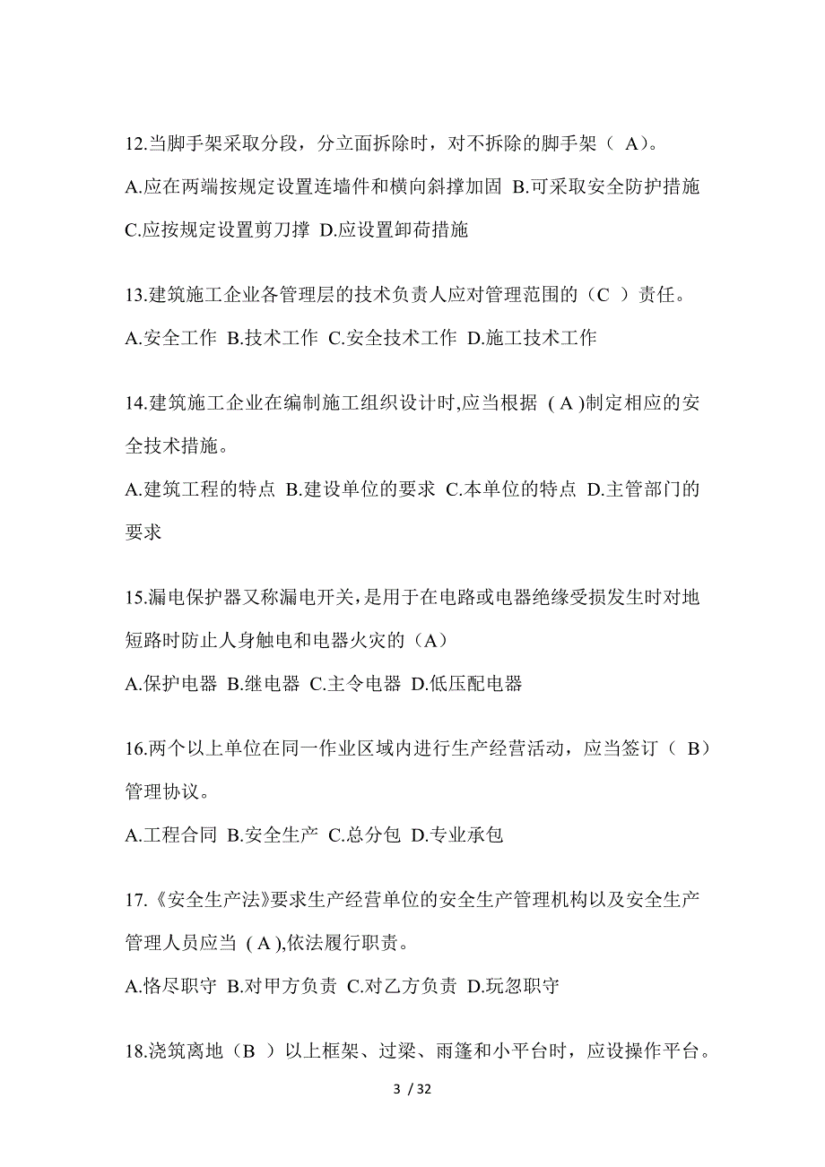 2023陕西安全员C证（专职安全员）考试题库_第3页