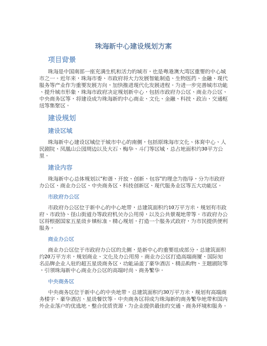 珠海新中心建设规划方案_第1页