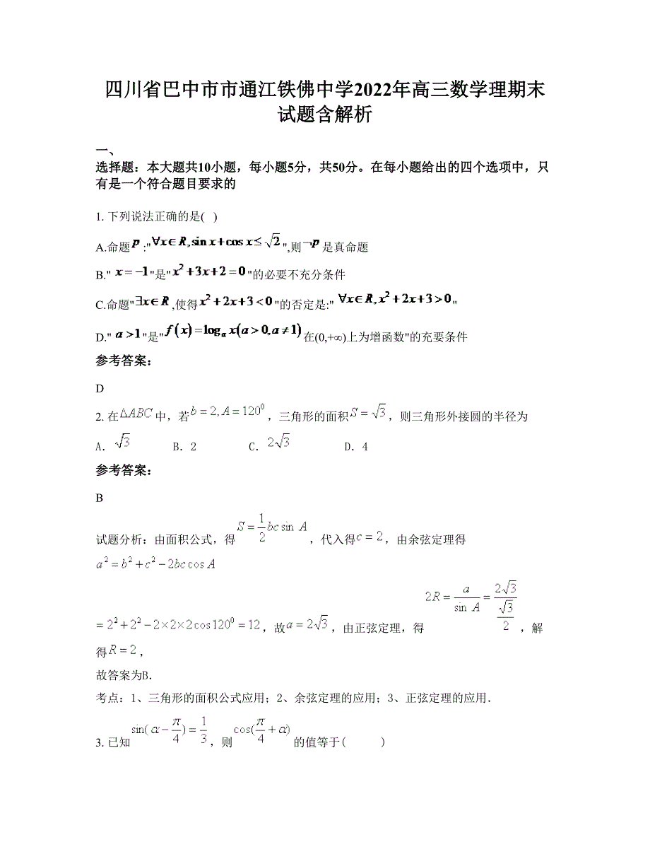 四川省巴中市市通江铁佛中学2022年高三数学理期末试题含解析_第1页