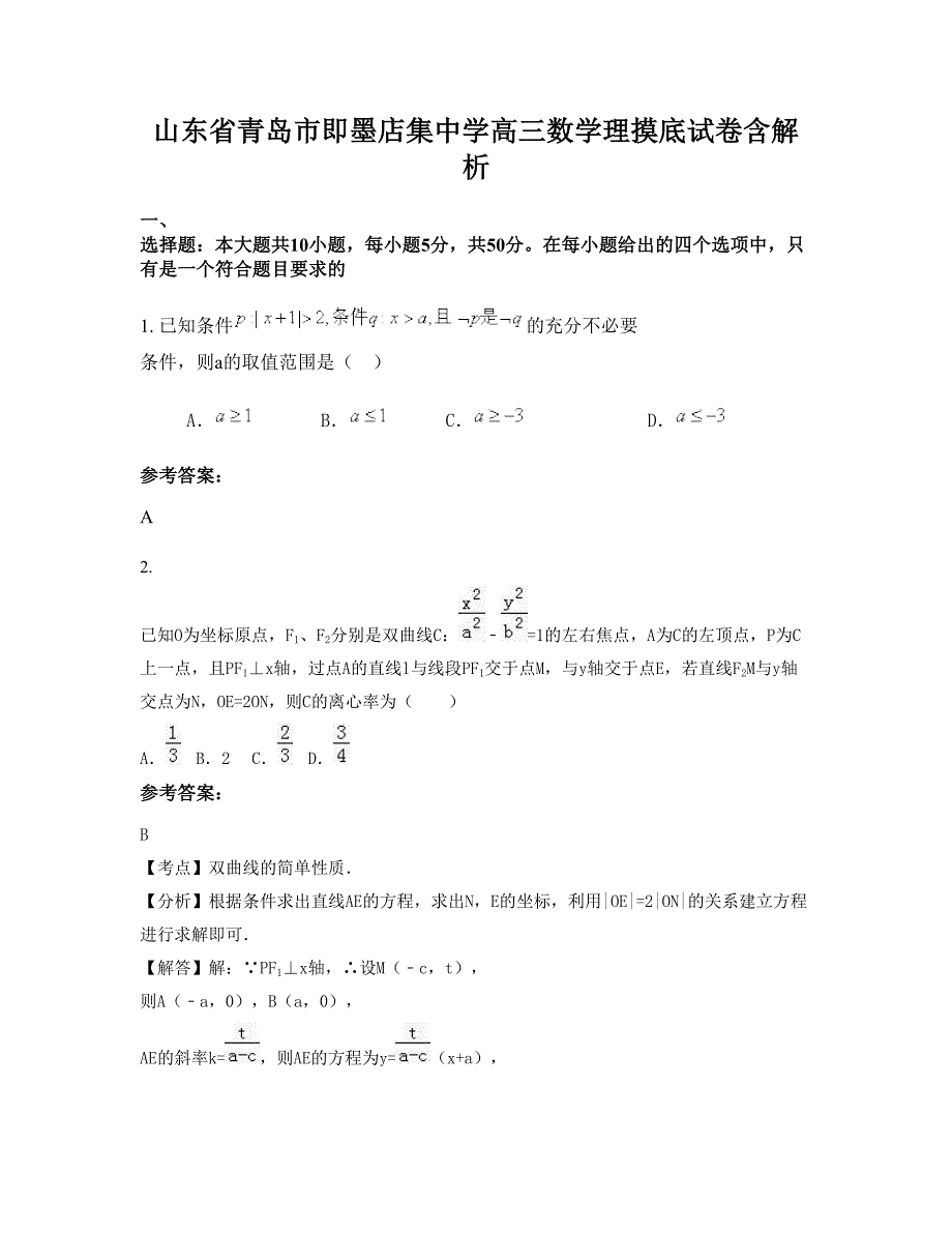 山东省青岛市即墨店集中学高三数学理摸底试卷含解析_第1页