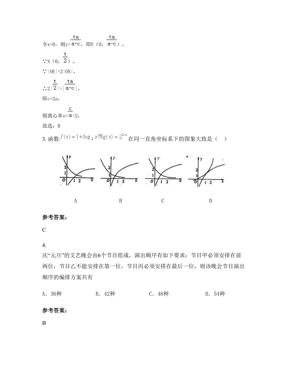 山东省青岛市即墨店集中学高三数学理摸底试卷含解析_第2页