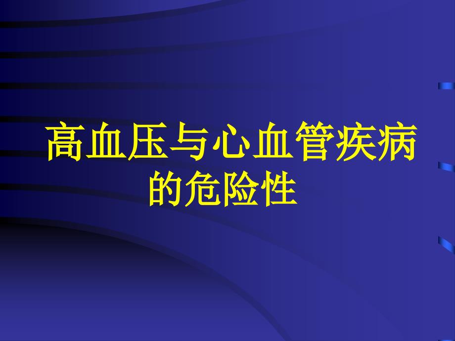 高血压诊断与疗进展_第2页