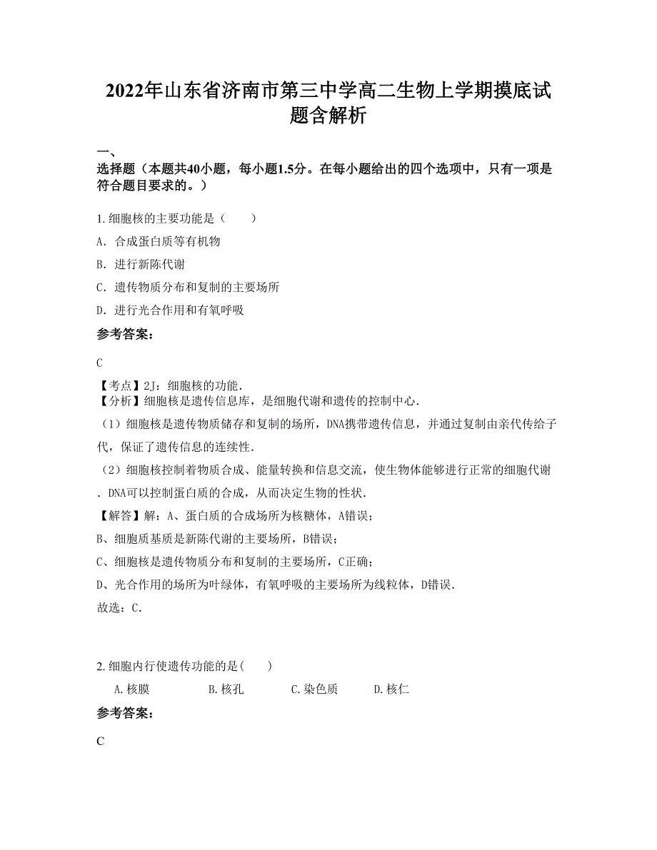 2022年山东省济南市第三中学高二生物上学期摸底试题含解析_第1页