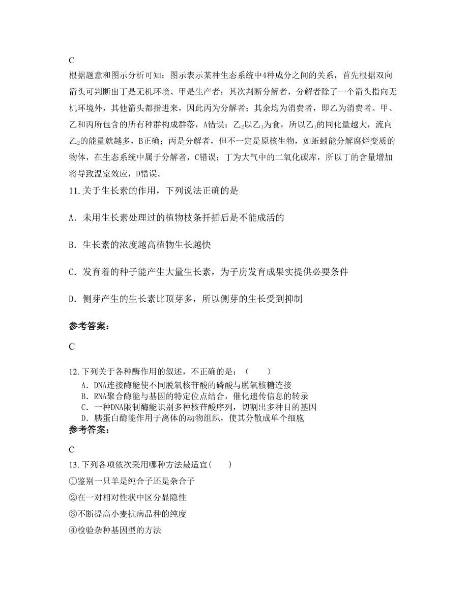 重庆潼南玉溪中学高二生物月考试题含解析_第5页