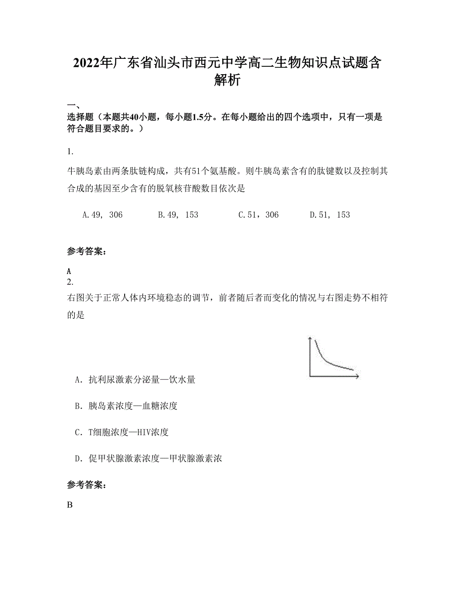 2022年广东省汕头市西元中学高二生物知识点试题含解析_第1页