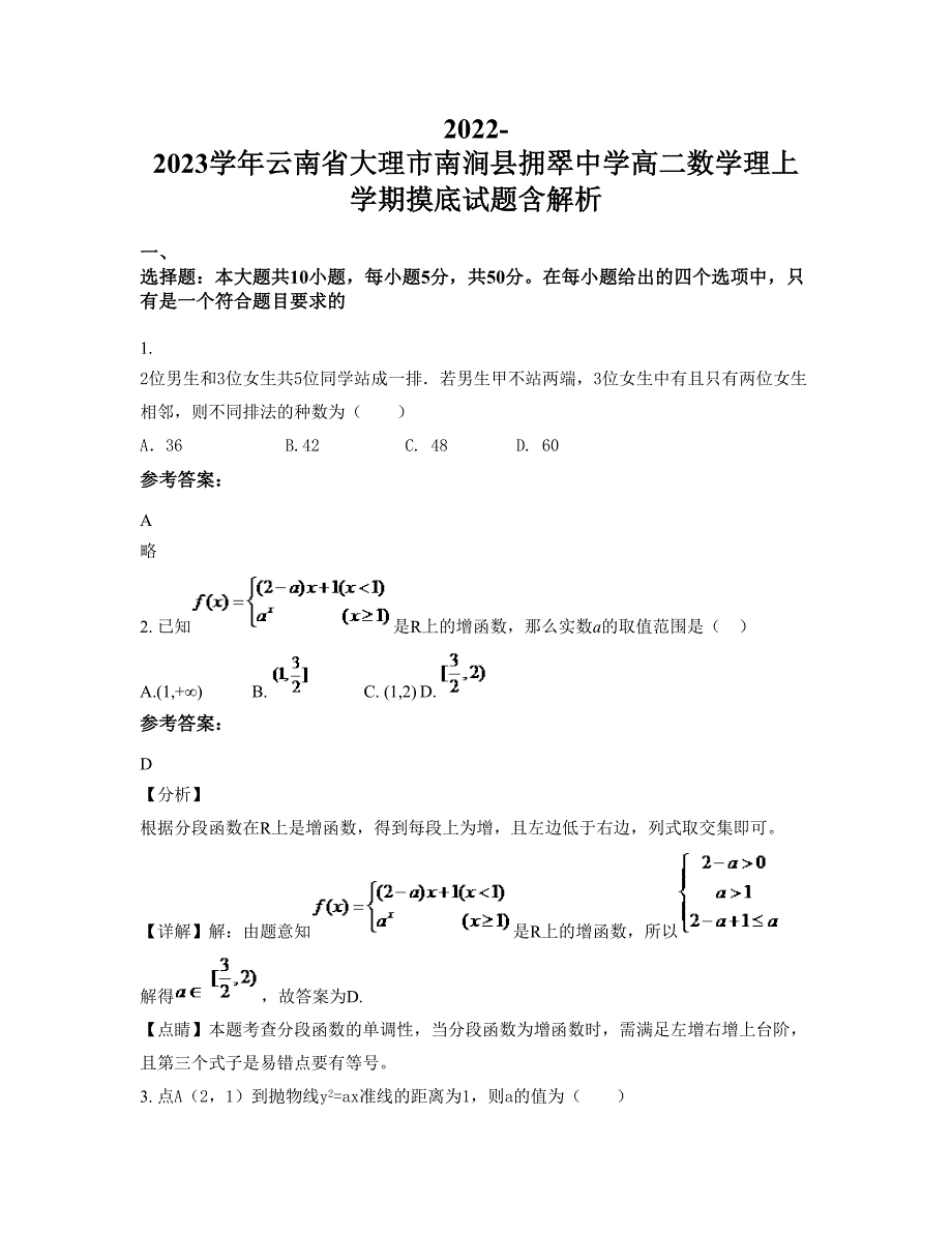 2022-2023学年云南省大理市南涧县拥翠中学高二数学理上学期摸底试题含解析_第1页