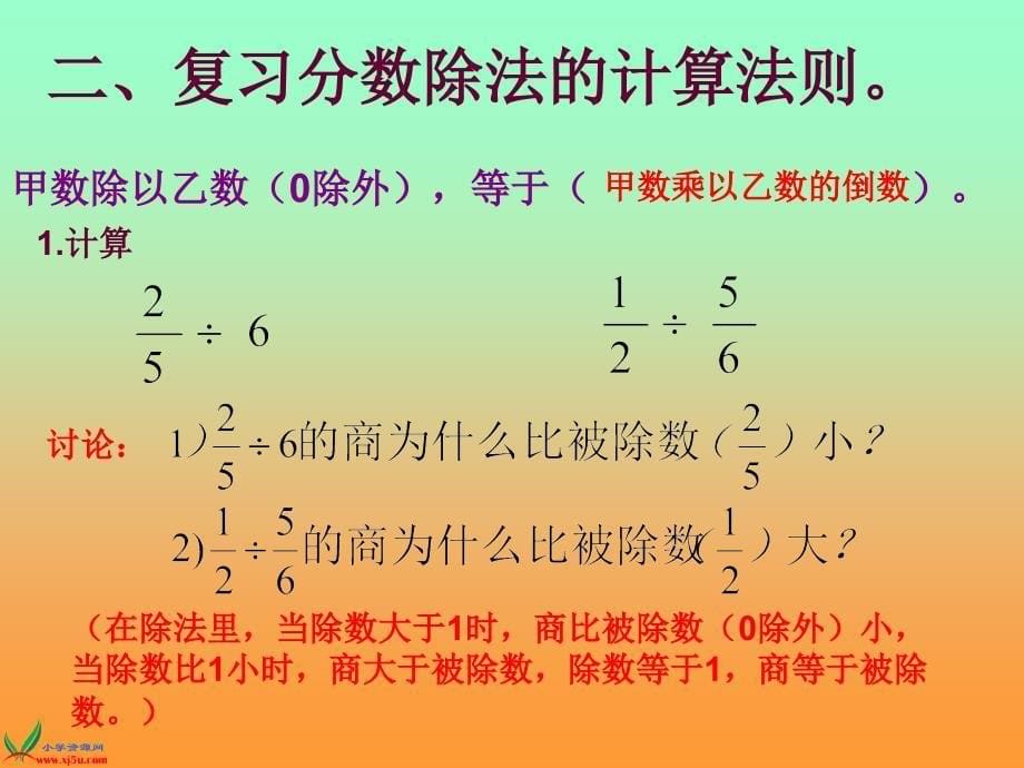 西师大版六年级数学上册《分数除法整理与复习》PPT课件.ppt_第5页