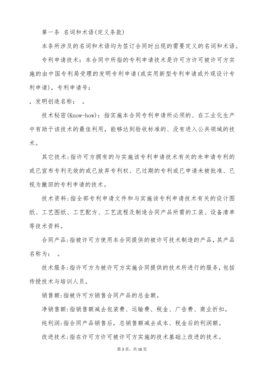 专利技术申请实施许可合同（标准版）_第3页