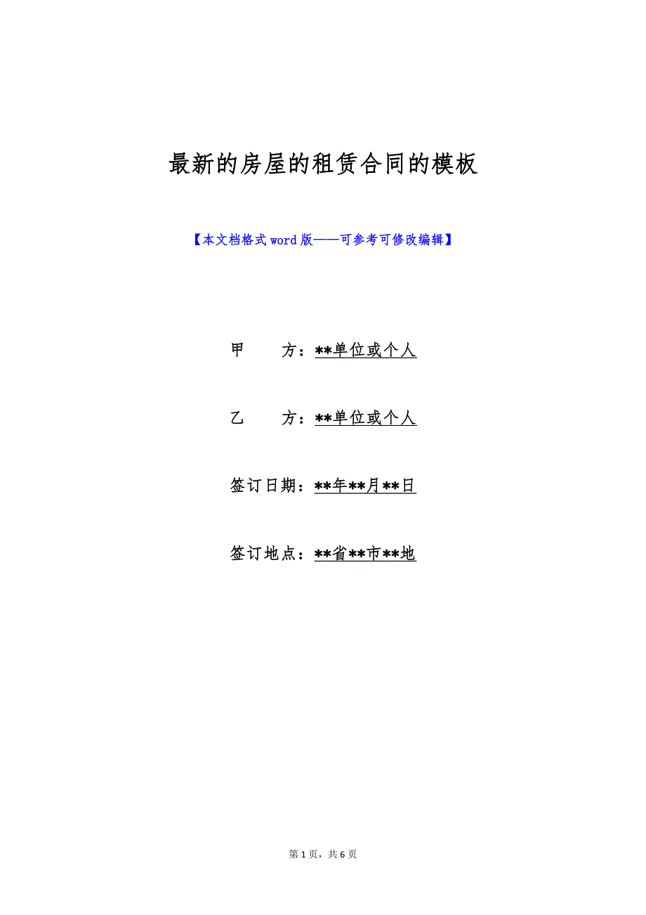 最新的房屋的租赁合同的模板（标准版）_第1页