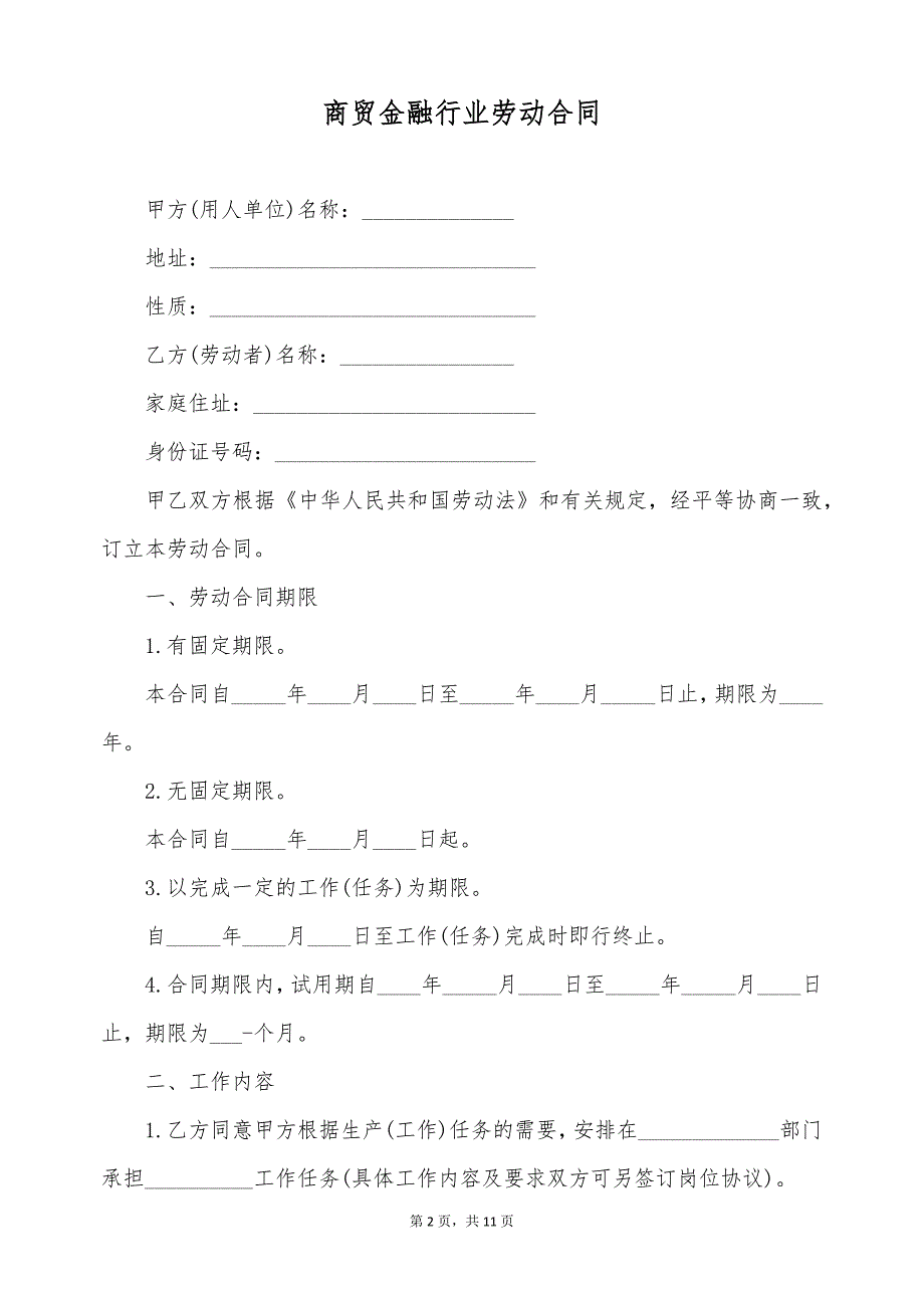 商贸金融行业劳动合同（标准版）_第2页