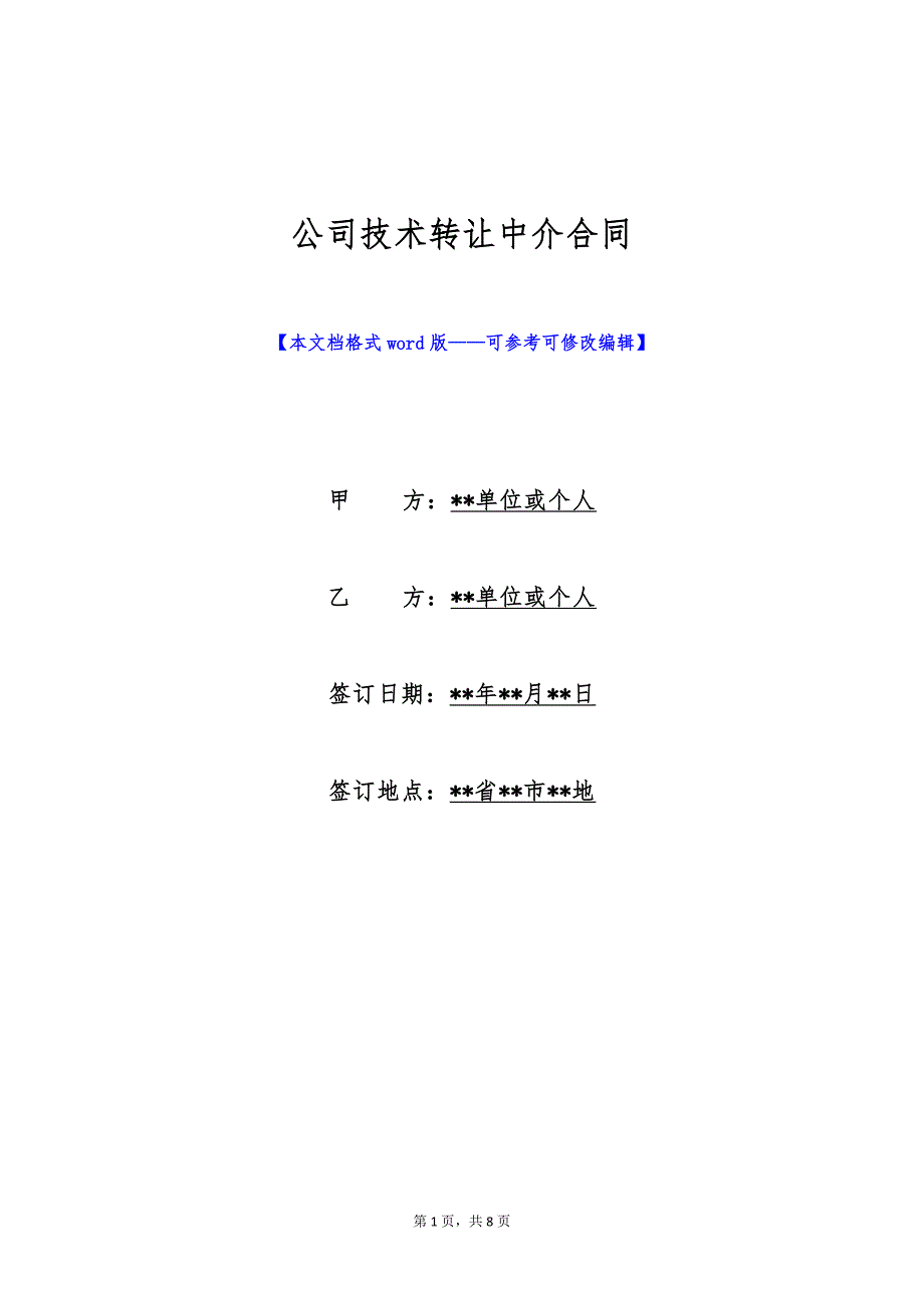 公司技术转让中介合同（标准版）_第1页