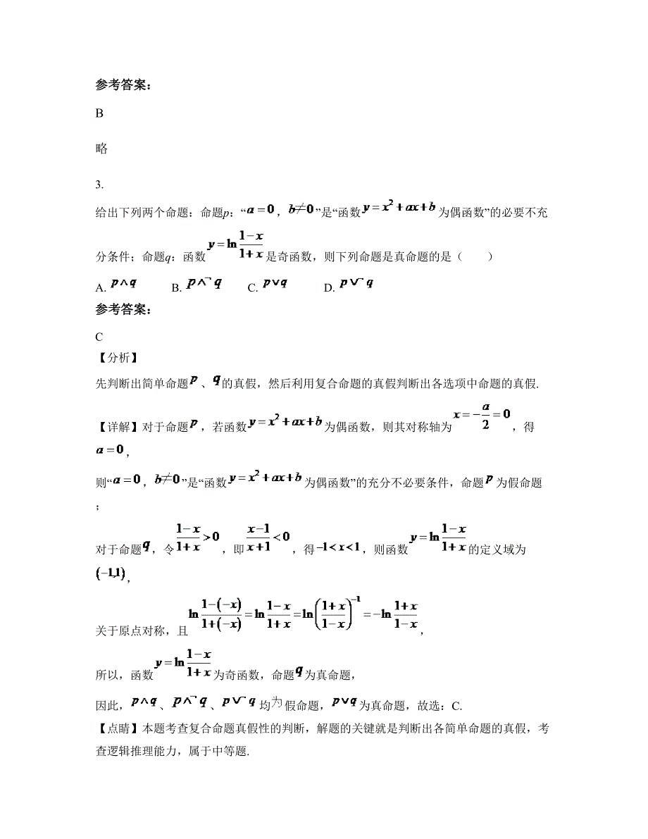 山西省晋中市古陶第二中学高三数学理下学期期末试卷含解析_第2页