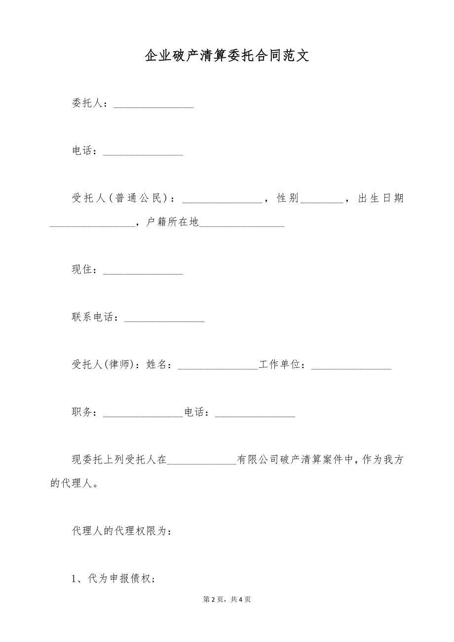 企业破产清算委托合同范文（标准版）_第2页