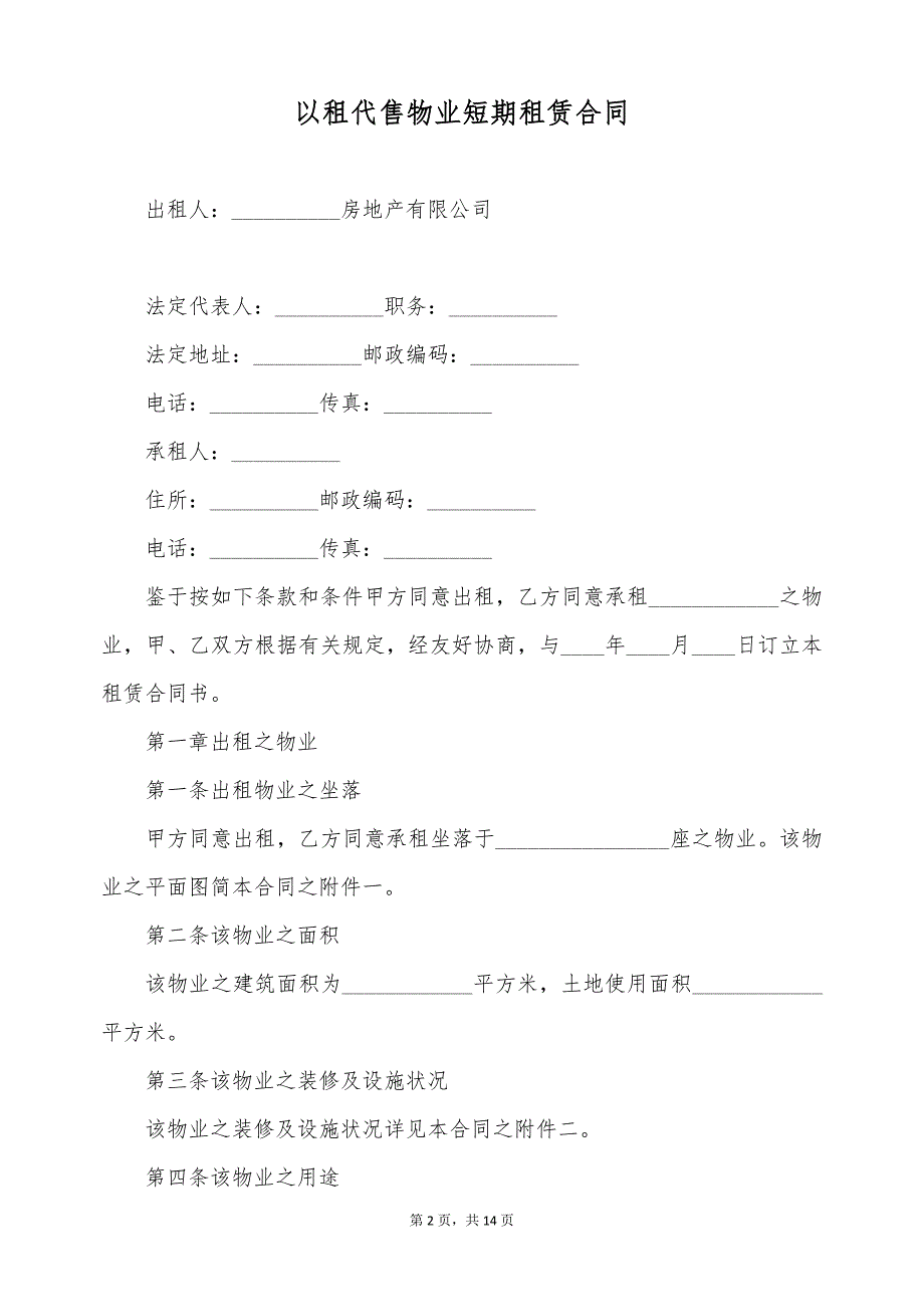 以租代售物业短期租赁合同（标准版）_第2页