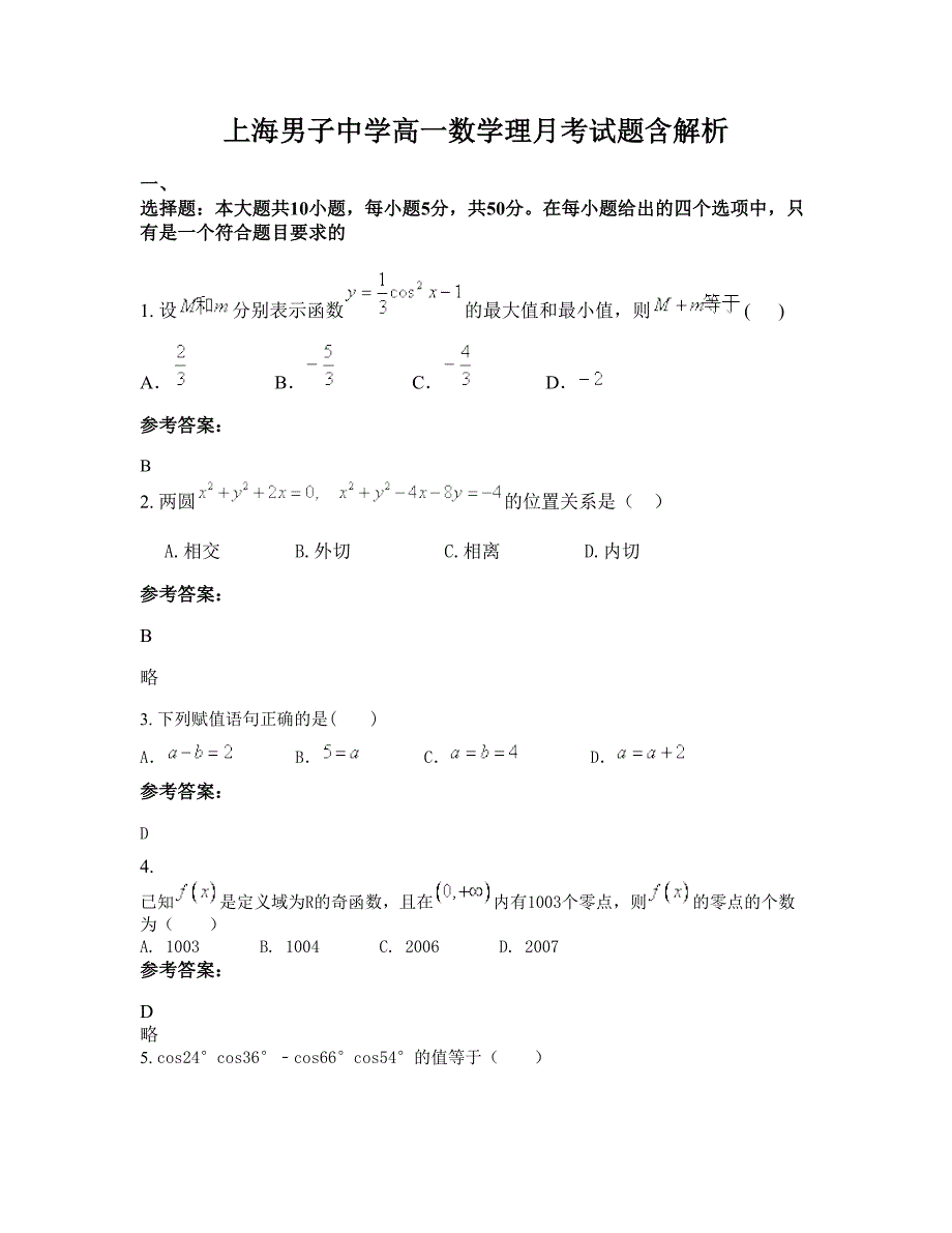 上海男子中学高一数学理月考试题含解析_第1页